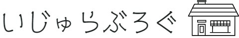 いじゅらぶろぐ